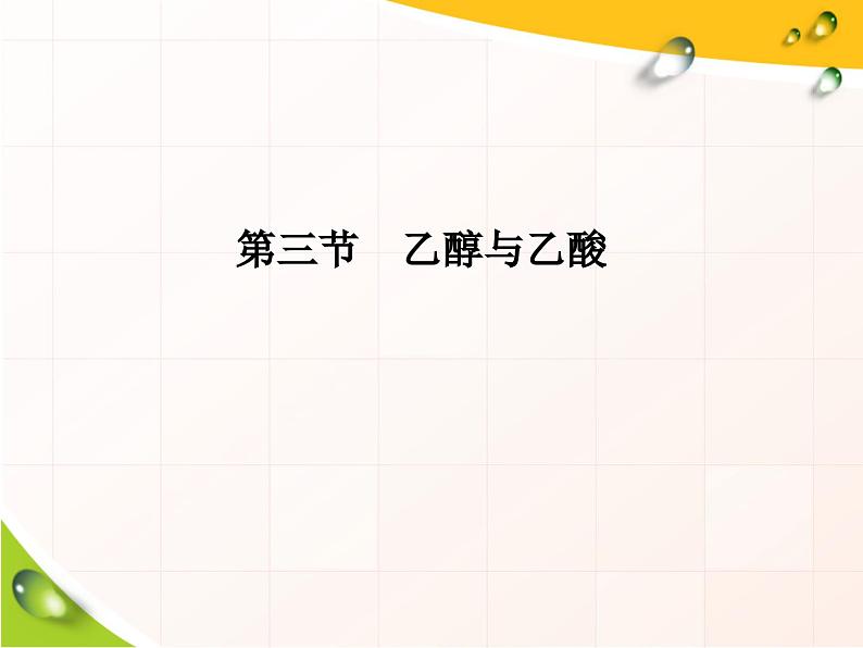 高中化学必修第二册《第三节 乙醇与乙酸》ppt课件5-统编人教版第1页