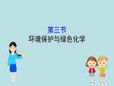 高中化学必修第二册《第三节 环境保护与绿色化学》ppt课件2-统编人教版