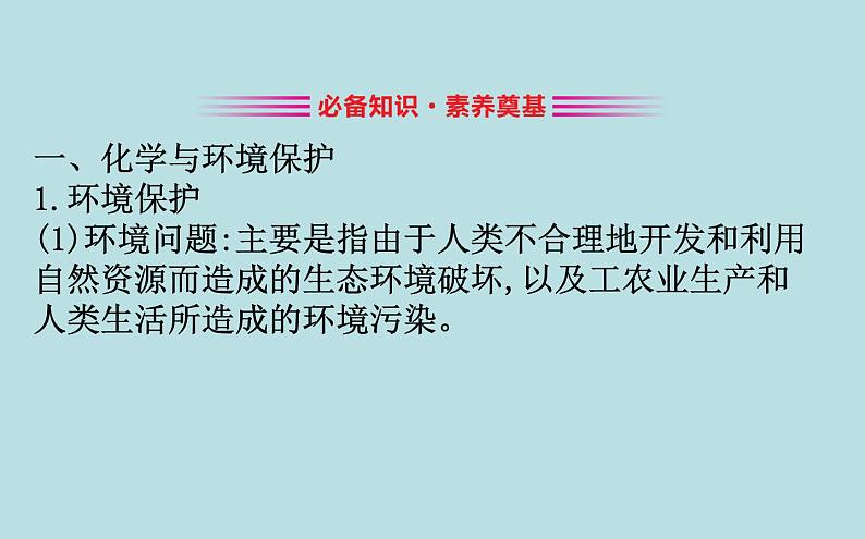 高中化学必修第二册《第三节 环境保护与绿色化学》ppt课件2-统编人教版第3页