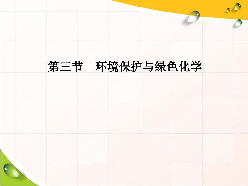 高中化学必修第二册《第三节 环境保护与绿色化学》教学课件-统编人教版第1页