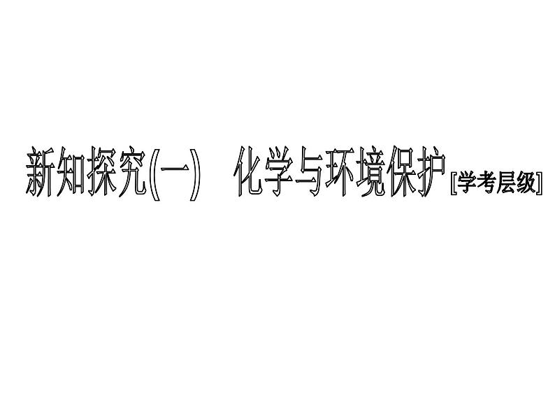 高中化学必修第二册《第三节 环境保护与绿色化学》教学课件-统编人教版第4页