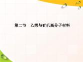 高中化学必修第二册《第二节 乙烯与有机高分子材料》ppt课件-统编人教版