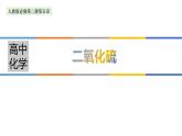 高中化学必修第二册第五章《二氧化硫》PPT课件-统编人教版