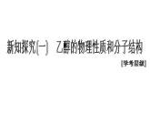 高中必修第二册化学《第三节 乙醇与乙酸》ppt课件1-统编人教版