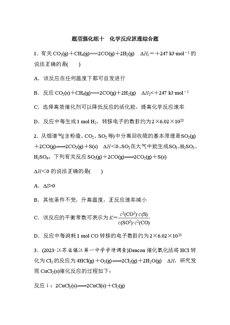 题型强化练十　化学反应原理综合题（含答案）-2024年高考化学二轮复习第1页