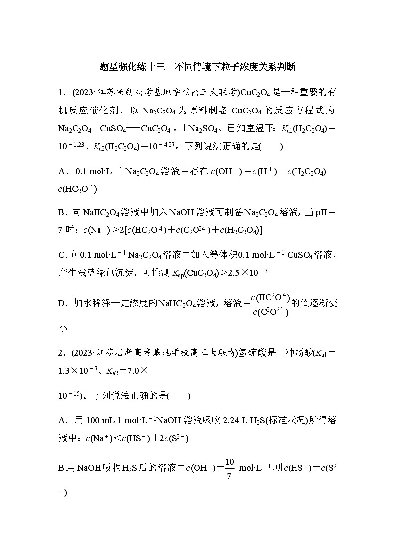 题型强化练十三　不同情境下粒子浓度关系判断（含答案）-2024年高考化学二轮复习01