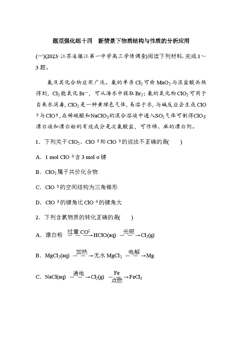 题型强化练十四　新情景下物质结构与性质的分析应用（含答案）-2024年高考化学二轮复习第1页