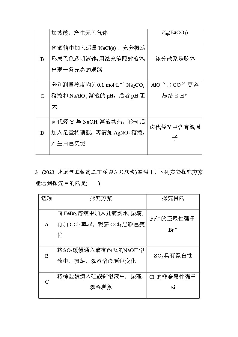 题型强化练五　表格型实验的设计与评价（含答案）-2024年高考化学二轮复习02