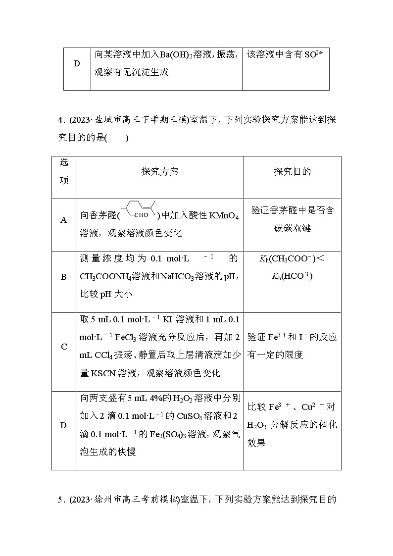 题型强化练五　表格型实验的设计与评价（含答案）-2024年高考化学二轮复习03