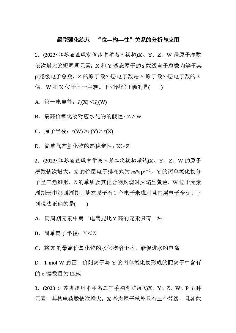 题型强化练八　“位—构—性”关系的分析与应用（含答案）-2024年高考化学二轮复习01