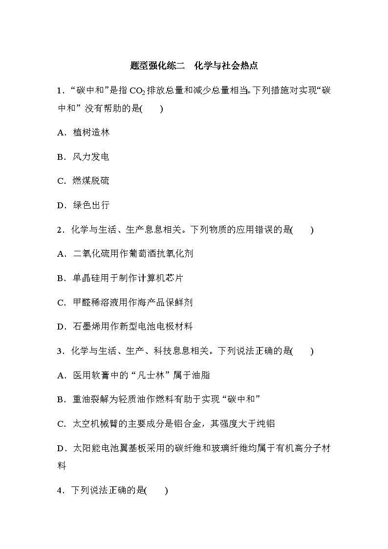 题型强化练二　化学与社会热点（含答案）-2024年高考化学二轮复习第1页