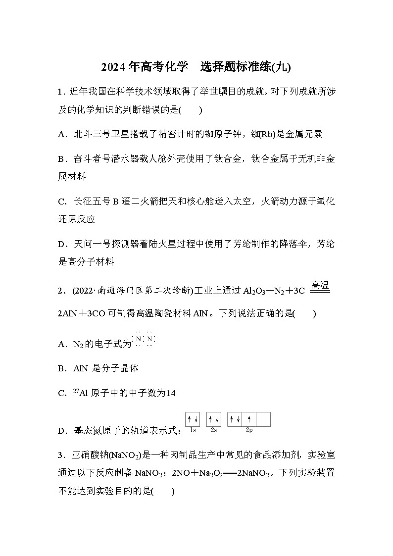 选择题标准练(九)（含答案）-2024年江苏高考化学二轮复习第1页
