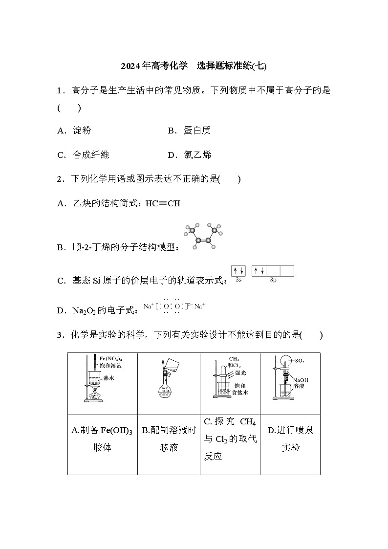 选择题标准练(七)（含答案）-2024年江苏高考化学二轮复习第1页