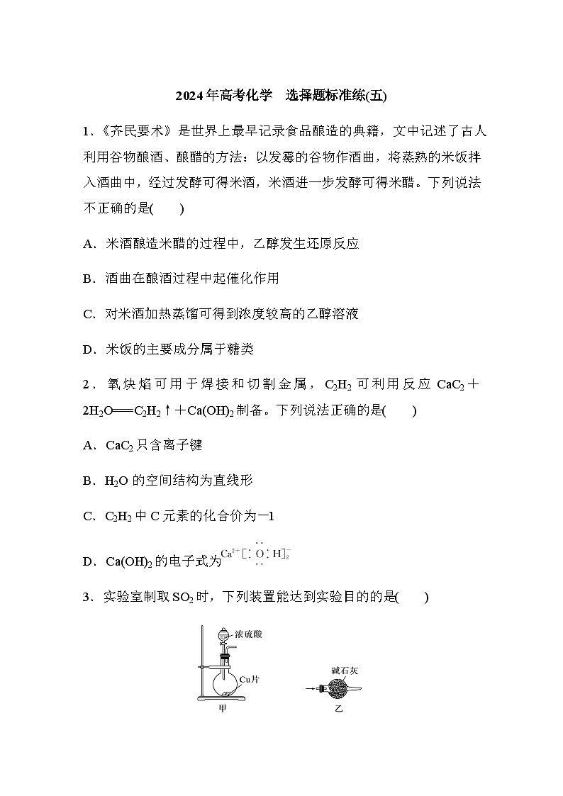 选择题标准练(五)（含答案）-2024年江苏高考化学二轮复习第1页