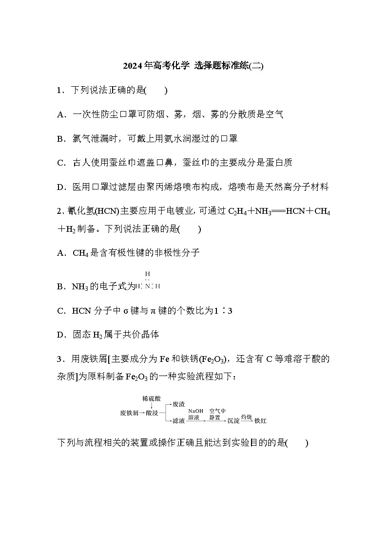 选择题标准练(二)（含答案）-2024年江苏高考化学二轮复习第1页