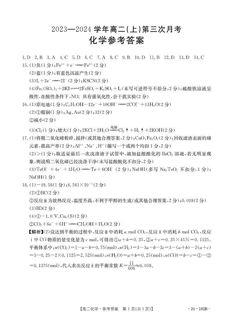 河北省邢台市五岳联盟2023-2024学年高二上学期12月月考 化学答案第1页