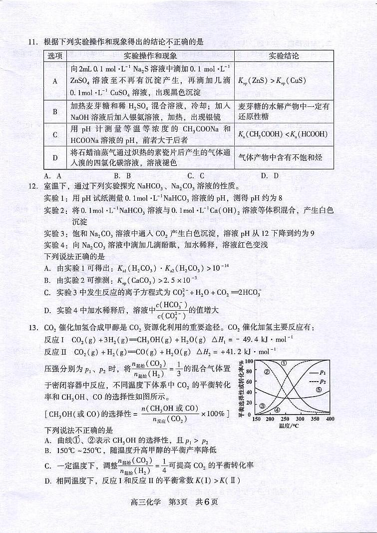 江苏省常熟市2023-2024学年高三上学期阶段性抽测二 化学第3页