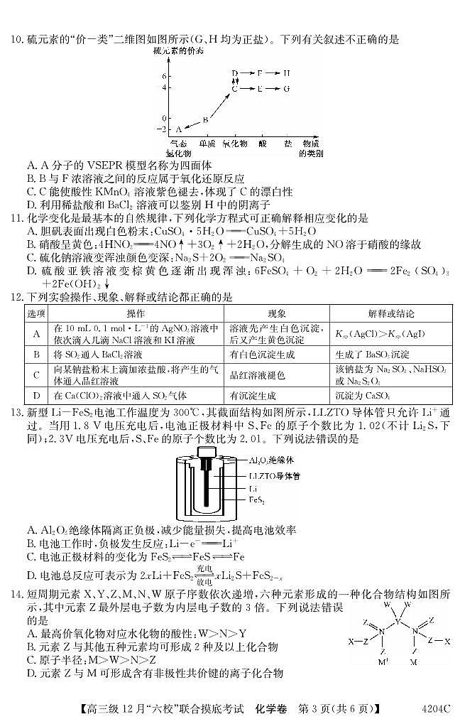 广东省六校（清中、河中、北中、惠中、阳中、茂中）2023-2024学年高三上学期12月联合摸底考试化学试题第3页