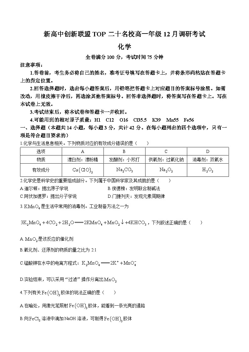 河南省TOP二十名校2023-2024学年高一上学期12月调研考试化学试题（含答案）01