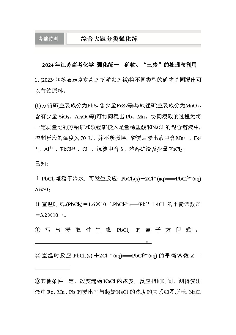强化练一　矿物、“三废”的处理与利用（含答案）-2024年江苏高考化学二轮复习01