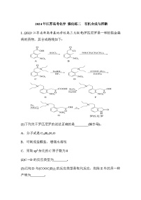 强化练二　有机合成与推断（含答案）-2024年江苏高考化学二轮复习