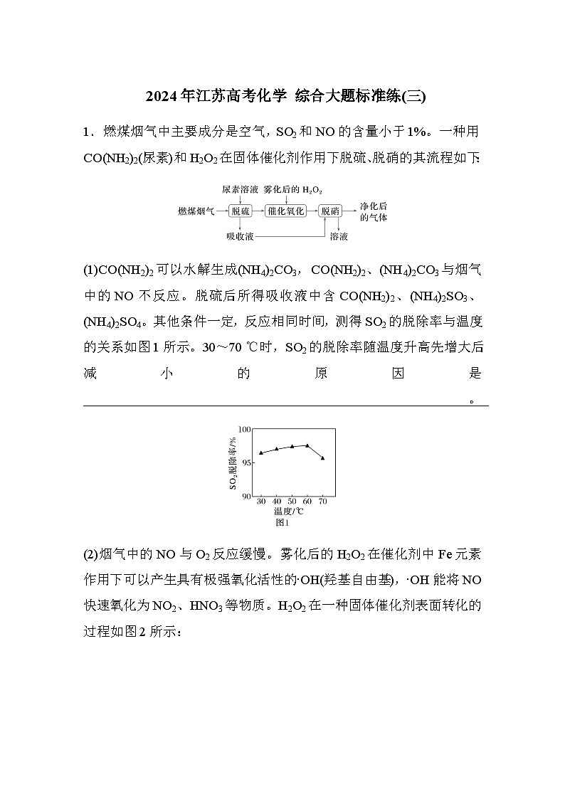 综合大题标准练(三)（含答案）-2024年江苏高考化学二轮复习第1页