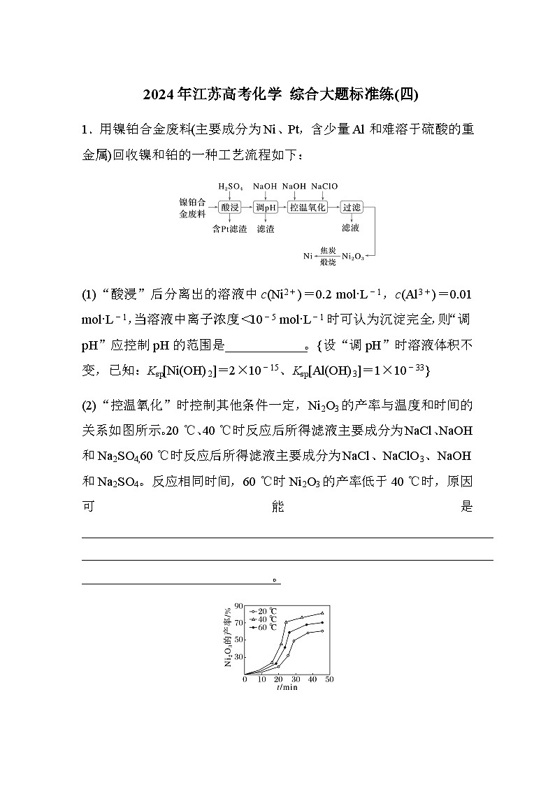 综合大题标准练(四)（含答案）-2024年江苏高考化学二轮复习第1页