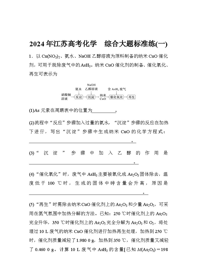 综合大题标准练(一)（含答案）-2024年江苏高考化学二轮复习第1页