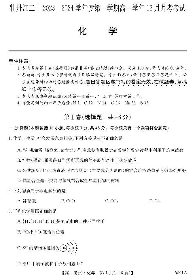 黑龙江省牡丹江市第二高级中学2023-2024学年高一上学期12月月考 化学第1页