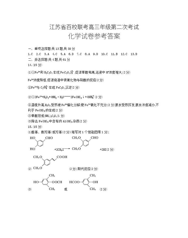 2024届江苏省百校大联考高三上学期第二次模拟预测考试 化学答案第1页