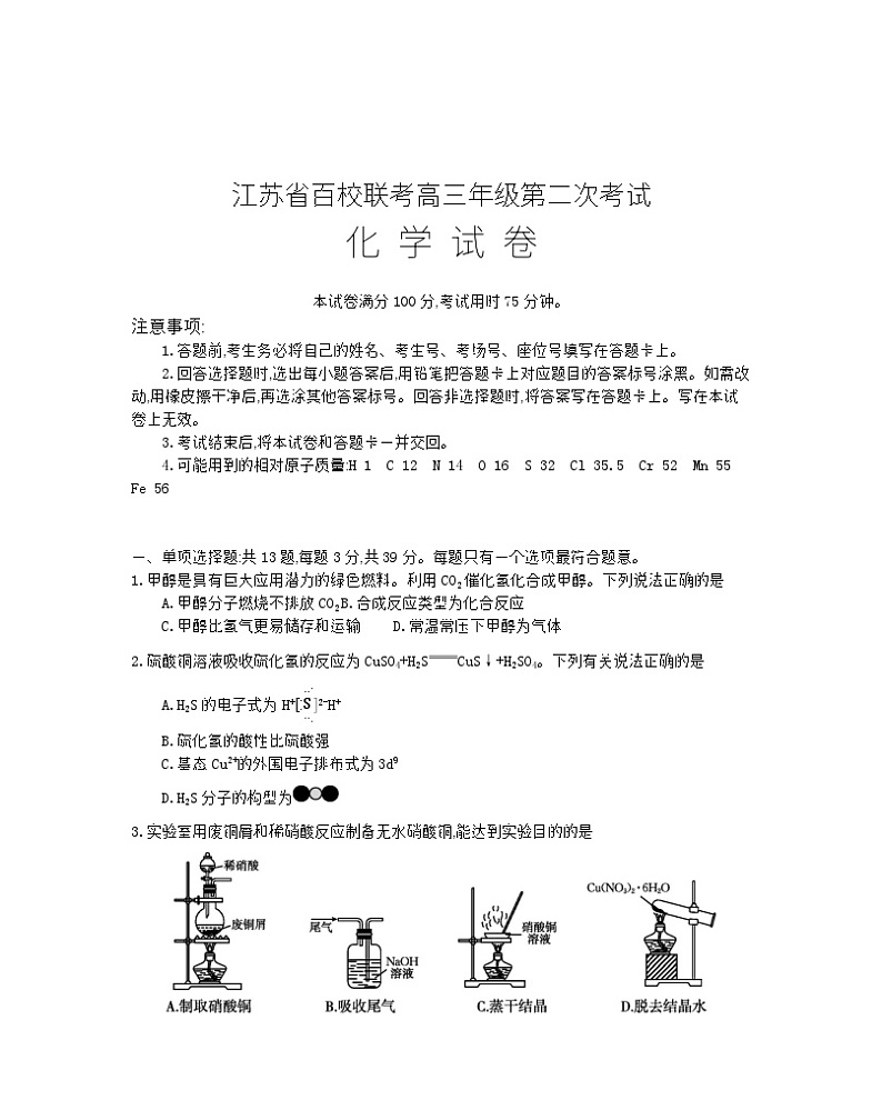 2024届江苏省百校大联考高三上学期第二次模拟预测考试 化学第1页