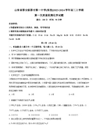 山东省泰安新泰市第一中学（东校）高三上学期第一次质量检测化学试题