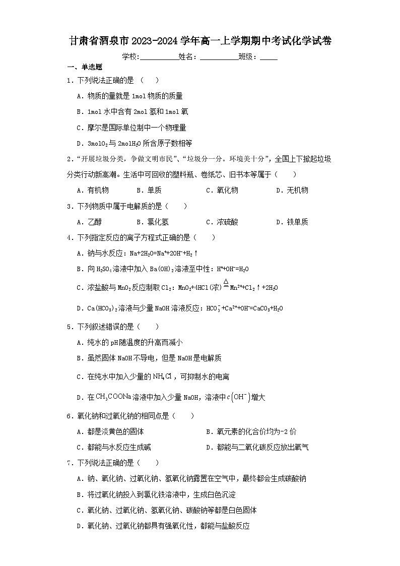 甘肃省酒泉市2023-2024学年高一上学期期中考试化学试卷（含解析）第1页