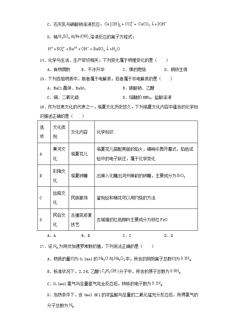 甘肃省酒泉市2023-2024学年高一上学期期中考试化学试卷（含解析）第3页