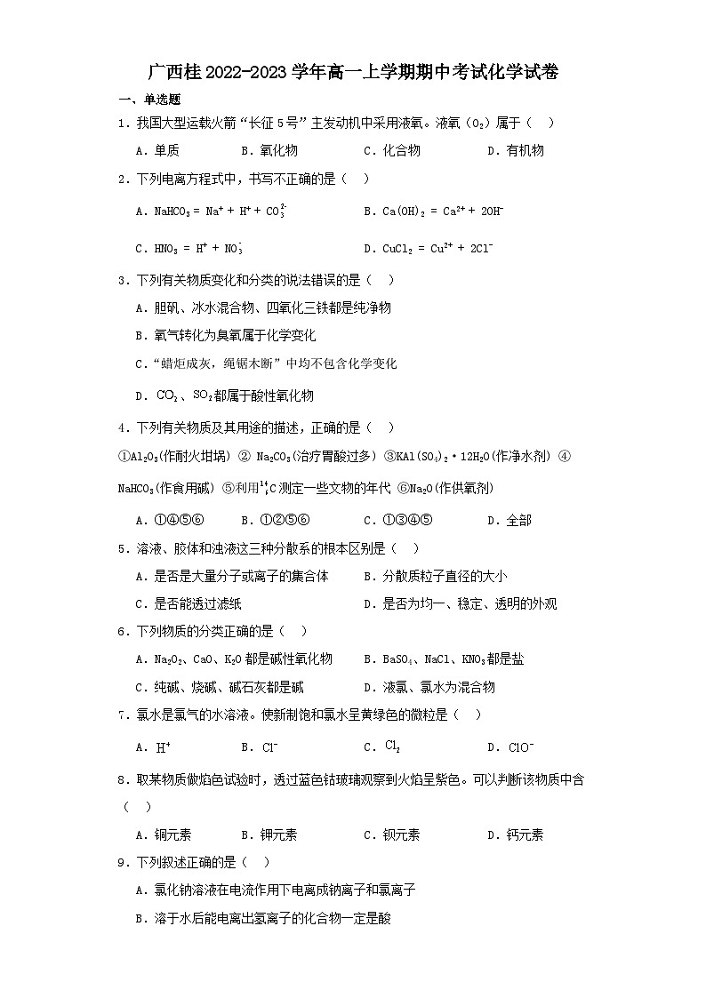 广西桂2022-2023学年高一上学期期中考试化学试卷（含解析）01