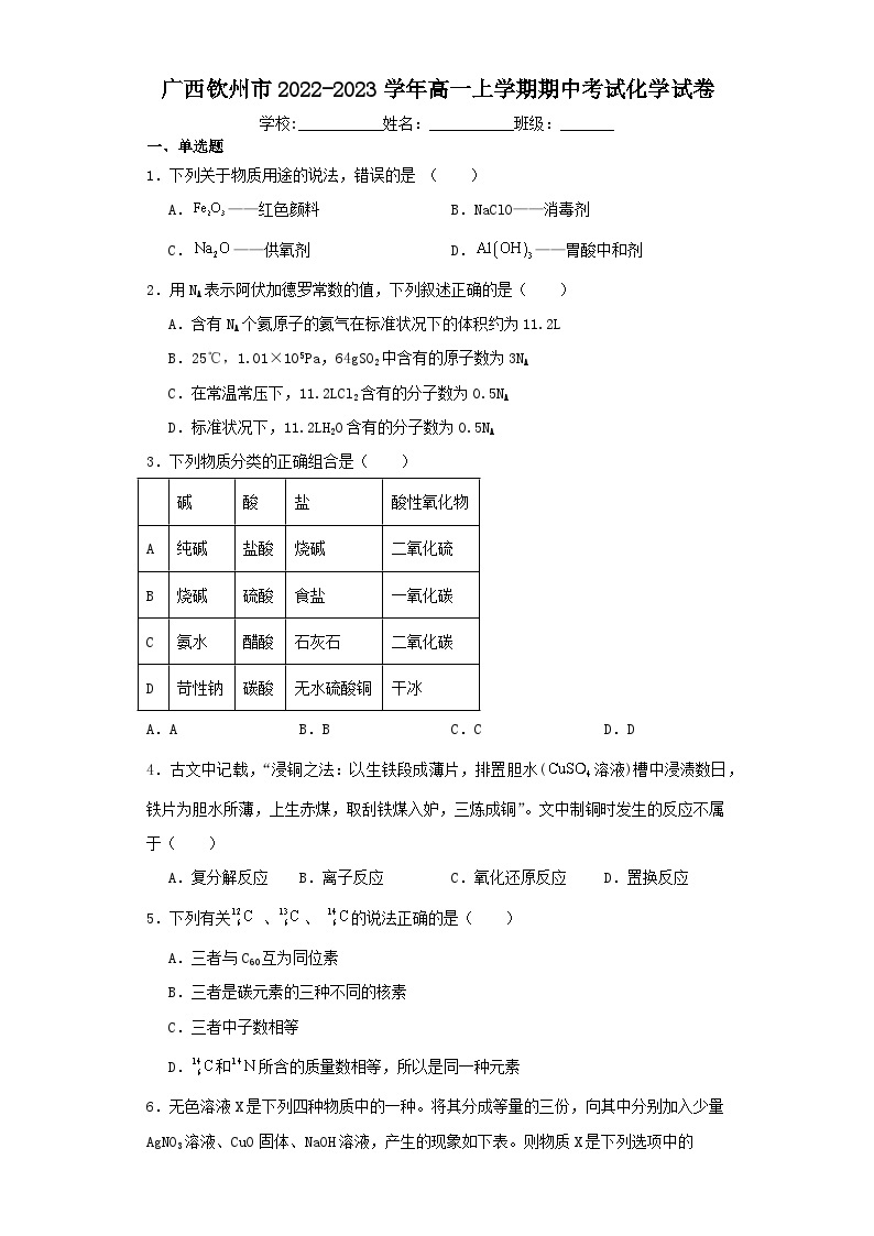 广西钦州市2022-2023学年高一上学期期中考试化学试卷（含解析）01
