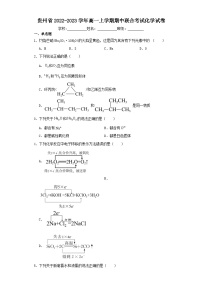 贵州省2022-2023学年高一上学期期中联合考试化学试卷（含解析）