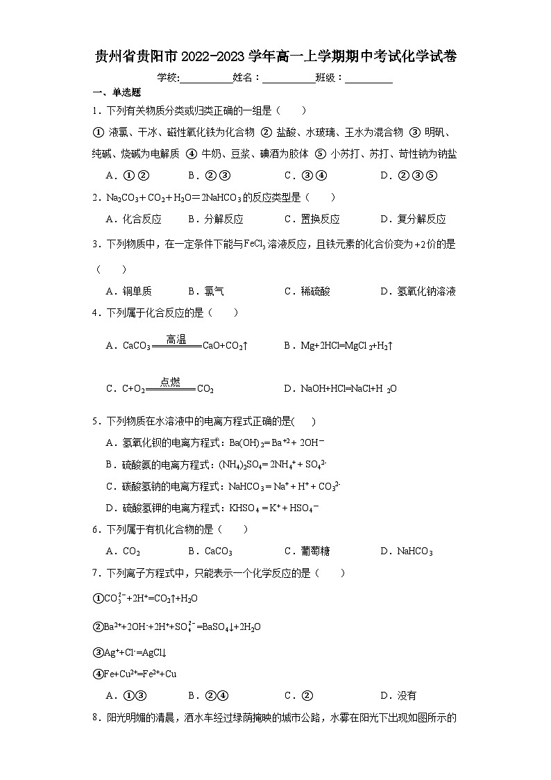 贵州省贵阳市2022-2023学年高一上学期期中考试化学试卷（含解析）01