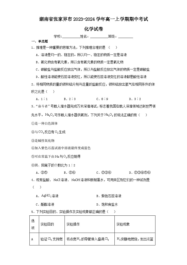 湖南省张家界市2023-2024学年高一上学期期中考试化学试卷（含解析）01