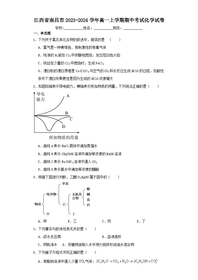 江西省南昌市2023-2024学年高一上学期期中考试化学试卷（含解析）第1页