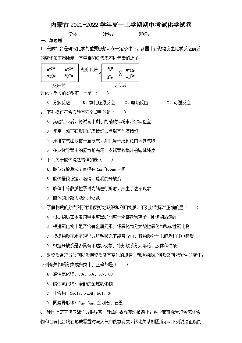内蒙古2021-2022学年高一上学期期中考试化学试卷（含解析）01