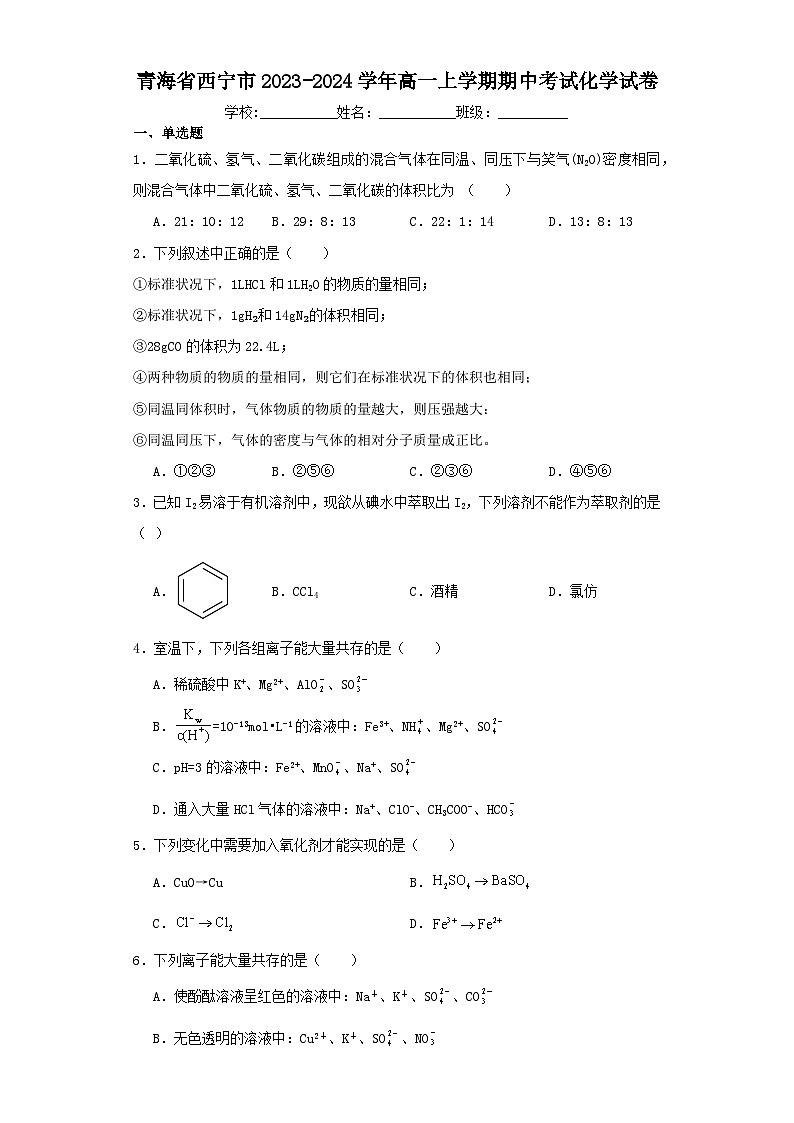 青海省西宁市2023-2024学年高一上学期期中考试化学试卷（含解析）01