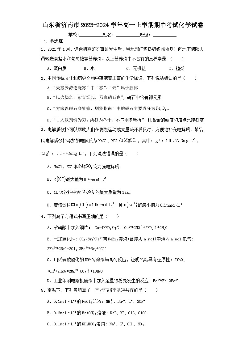 山东省济南市2023-2024学年高一上学期期中考试化学试卷（含解析）01