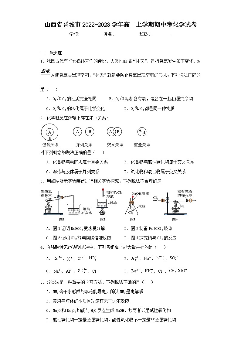 山西省晋城市2022-2023学年高一上学期期中联合考化学试卷（含解析）01