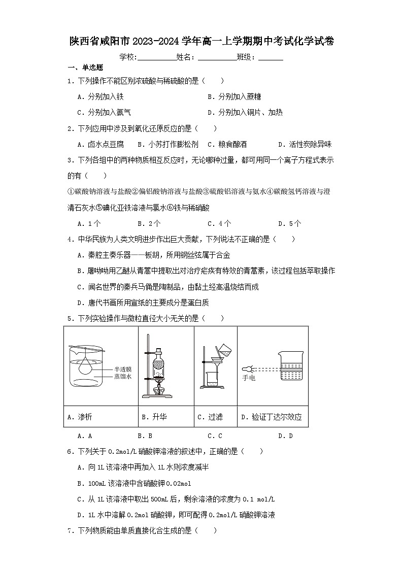 陕西省咸阳市2023-2024学年高一上学期期中考试化学试卷（含解析）第1页