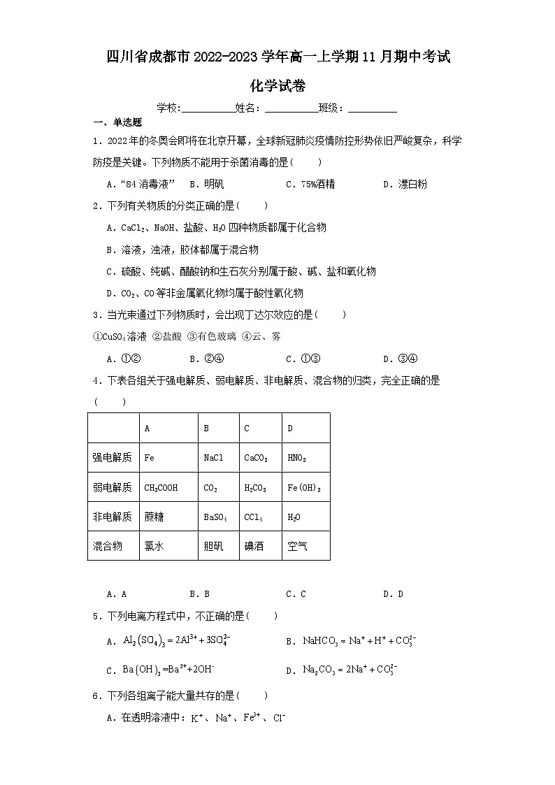 四川省成都市2022-2023学年高一上学期11月期中考试化学试卷（含解析）01