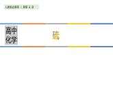高中化学必修第二册第五章《硫》PPT课件-统编人教版