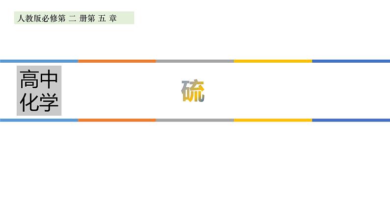 高中化学必修第二册第五章《硫》PPT课件-统编人教版第1页