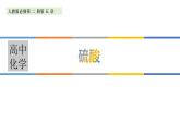 高中化学必修第二册第五章《硫酸》PPT课件-统编人教版