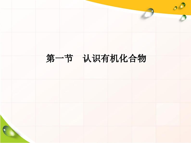 高中化学必修第二册《第一节 认识有机化合物》教学课件-统编人教版第1页